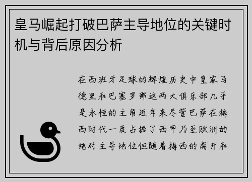 皇马崛起打破巴萨主导地位的关键时机与背后原因分析 皇马崛起打破巴萨主导地位的关键时机与背后原因分析