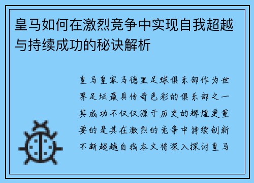 皇马如何在激烈竞争中实现自我超越与持续成功的秘诀解析 皇马如何在激烈竞争中实现自我超越与持续成功的秘诀解析
