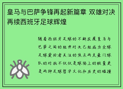 皇马与巴萨争锋再起新篇章 双雄对决再续西班牙足球辉煌