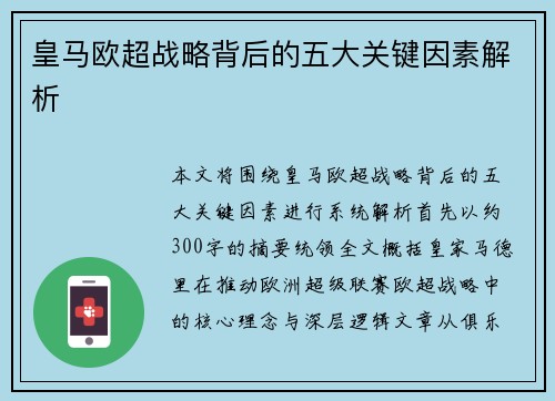 皇马欧超战略背后的五大关键因素解析 皇马欧超战略背后的五大关键因素解析