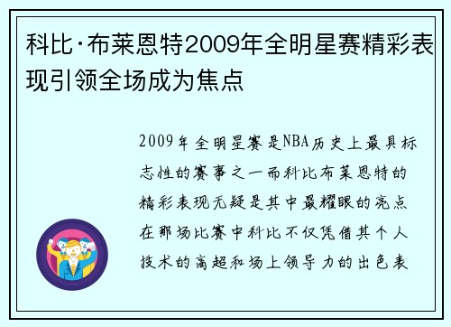 科比·布莱恩特2009年全明星赛精彩表现引领全场成为焦点