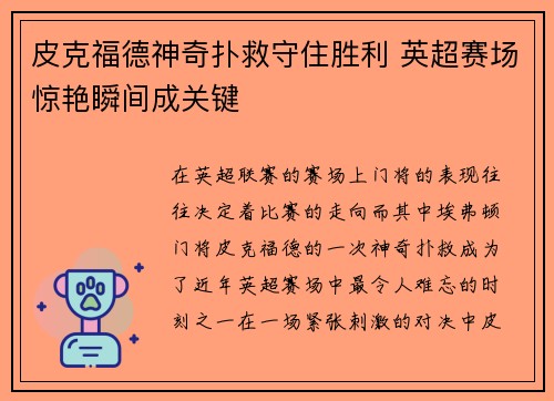 皮克福德神奇扑救守住胜利 英超赛场惊艳瞬间成关键 皮克福德神奇扑救守住胜利 英超赛场惊艳瞬间成关键