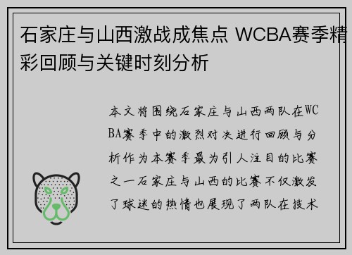 石家庄与山西激战成焦点 WCBA赛季精彩回顾与关键时刻分析 石家庄与山西激战成焦点 WCBA赛季精彩回顾与关键时刻分析