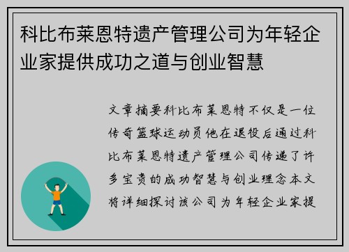 科比布莱恩特遗产管理公司为年轻企业家提供成功之道与创业智慧