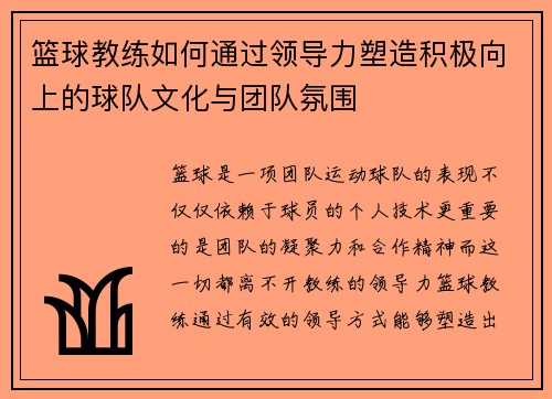 篮球教练如何通过领导力塑造积极向上的球队文化与团队氛围 篮球教练如何通过领导力塑造积极向上的球队文化与团队氛围