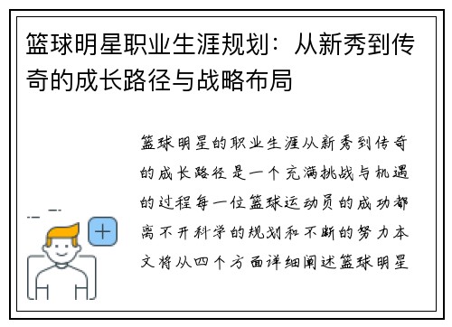 篮球明星职业生涯规划:从新秀到传奇的成长路径与战略布局 篮球明星职业生涯规划:从新秀到传奇的成长路径与战略布局