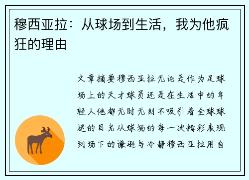 穆西亚拉:从球场到生活,我为他疯狂的理由 穆西亚拉:从球场到生活,我为他疯狂的理由