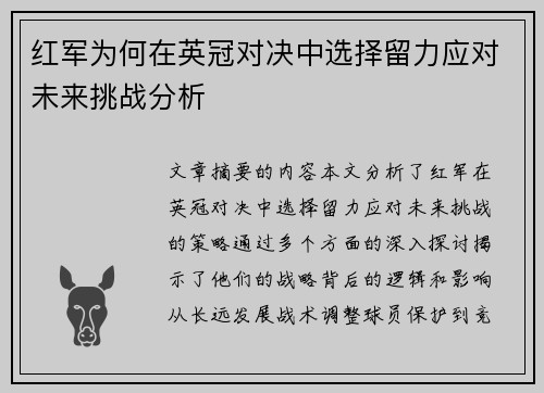 红军为何在英冠对决中选择留力应对未来挑战分析 红军为何在英冠对决中选择留力应对未来挑战分析