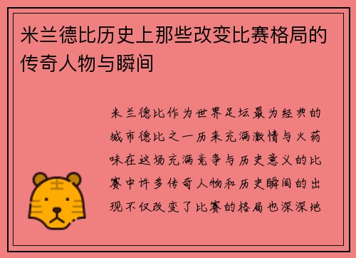 米兰德比历史上那些改变比赛格局的传奇人物与瞬间