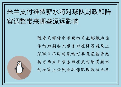 米兰支付维贾薪水将对球队财政和阵容调整带来哪些深远影响