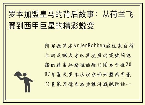 罗本加盟皇马的背后故事:从荷兰飞翼到西甲巨星的精彩蜕变 罗本加盟皇马的背后故事:从荷兰飞翼到西甲巨星的精彩蜕变