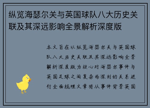 纵览海瑟尔关与英国球队八大历史关联及其深远影响全景解析深度版 纵览海瑟尔关与英国球队八大历史关联及其深远影响全景解析深度版