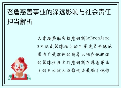 老詹慈善事业的深远影响与社会责任担当解析 老詹慈善事业的深远影响与社会责任担当解析