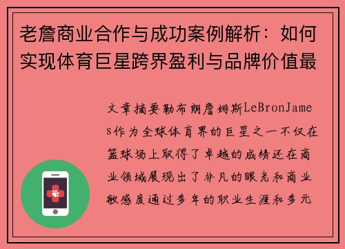 老詹商业合作与成功案例解析:如何实现体育巨星跨界盈利与品牌价值最大化 老詹商业合作与成功案例解析:如何实现体育巨星跨界盈利与品牌价值最大化
