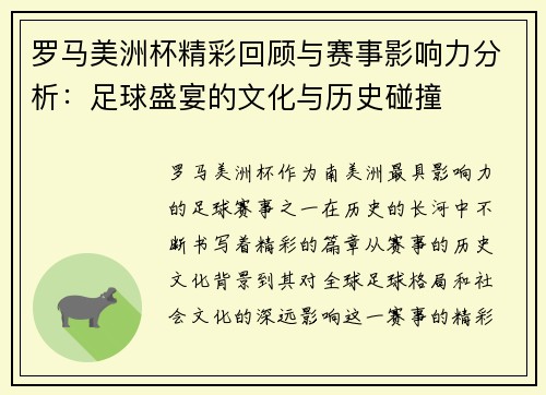 罗马美洲杯精彩回顾与赛事影响力分析:足球盛宴的文化与历史碰撞 罗马美洲杯精彩回顾与赛事影响力分析:足球盛宴的文化与历史碰撞