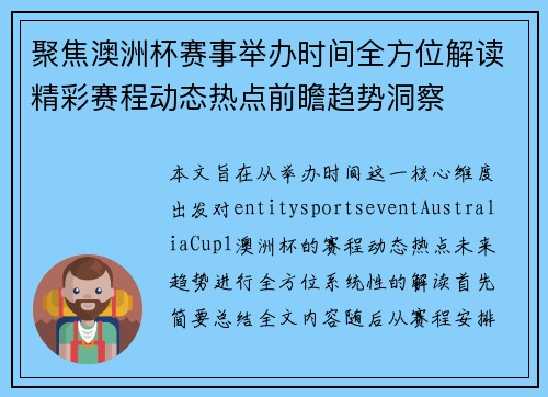 聚焦澳洲杯赛事举办时间全方位解读精彩赛程动态热点前瞻趋势洞察