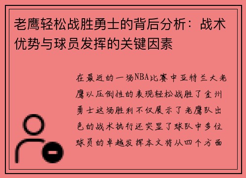 老鹰轻松战胜勇士的背后分析:战术优势与球员发挥的关键因素 老鹰轻松战胜勇士的背后分析:战术优势与球员发挥的关键因素