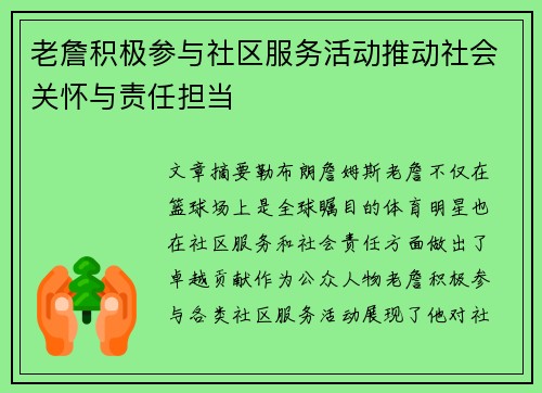 老詹积极参与社区服务活动推动社会关怀与责任担当