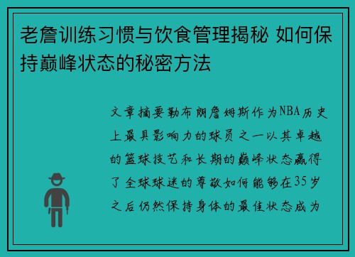 老詹训练习惯与饮食管理揭秘 如何保持巅峰状态的秘密方法 老詹训练习惯与饮食管理揭秘 如何保持巅峰状态的秘密方法