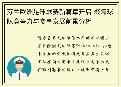 芬兰欧洲足球联赛新篇章开启 聚焦球队竞争力与赛事发展前景分析 芬兰欧洲足球联赛新篇章开启 聚焦球队竞争力与赛事发展前景分析