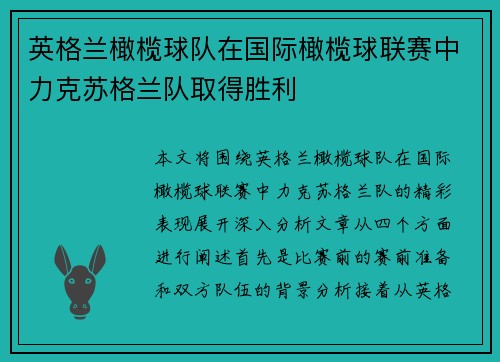 英格兰橄榄球队在国际橄榄球联赛中力克苏格兰队取得胜利