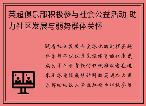 英超俱乐部积极参与社会公益活动 助力社区发展与弱势群体关怀 英超俱乐部积极参与社会公益活动 助力社区发展与弱势群体关怀