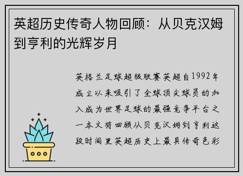 英超历史传奇人物回顾：从贝克汉姆到亨利的光辉岁月
