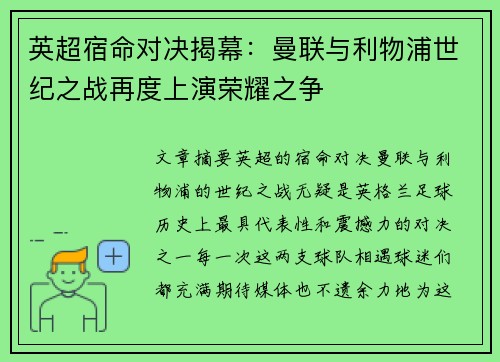 英超宿命对决揭幕:曼联与利物浦世纪之战再度上演荣耀之争 英超宿命对决揭幕:曼联与利物浦世纪之战再度上演荣耀之争