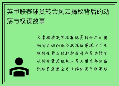 英甲联赛球员转会风云揭秘背后的动荡与权谋故事 英甲联赛球员转会风云揭秘背后的动荡与权谋故事