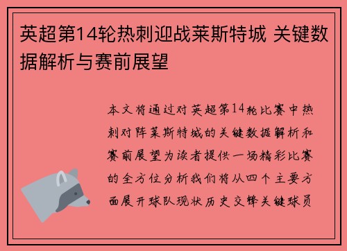 英超第14轮热刺迎战莱斯特城 关键数据解析与赛前展望 英超第14轮热刺迎战莱斯特城 关键数据解析与赛前展望