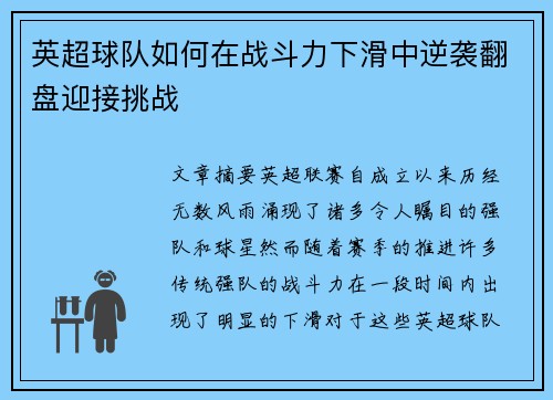 英超球队如何在战斗力下滑中逆袭翻盘迎接挑战