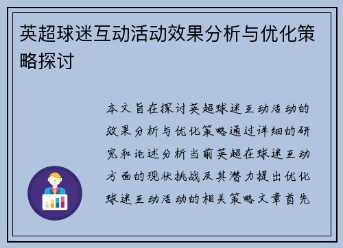 英超球迷互动活动效果分析与优化策略探讨 英超球迷互动活动效果分析与优化策略探讨