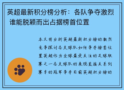 英超最新积分榜分析：各队争夺激烈 谁能脱颖而出占据榜首位置