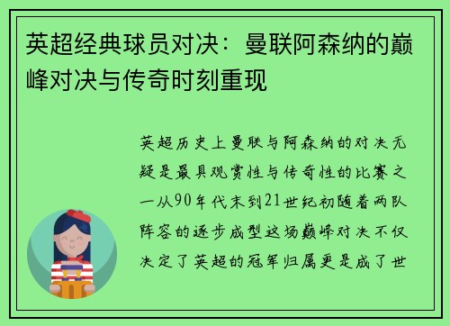 英超经典球员对决:曼联阿森纳的巅峰对决与传奇时刻重现 英超经典球员对决:曼联阿森纳的巅峰对决与传奇时刻重现