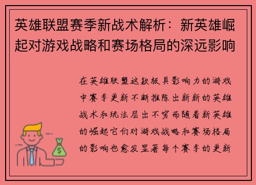 英雄联盟赛季新战术解析:新英雄崛起对游戏战略和赛场格局的深远影响 英雄联盟赛季新战术解析:新英雄崛起对游戏战略和赛场格局的深远影响