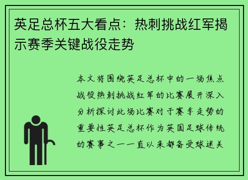 英足总杯五大看点:热刺挑战红军揭示赛季关键战役走势 英足总杯五大看点:热刺挑战红军揭示赛季关键战役走势