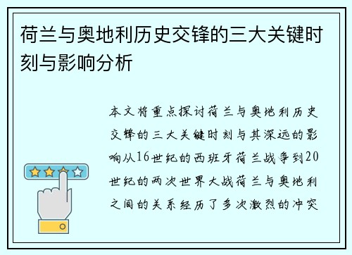 荷兰与奥地利历史交锋的三大关键时刻与影响分析