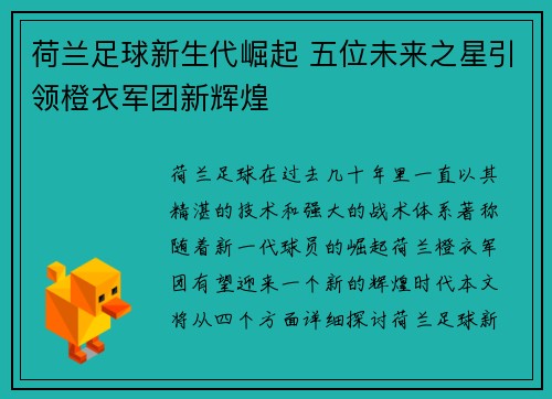 荷兰足球新生代崛起 五位未来之星引领橙衣军团新辉煌 荷兰足球新生代崛起 五位未来之星引领橙衣军团新辉煌