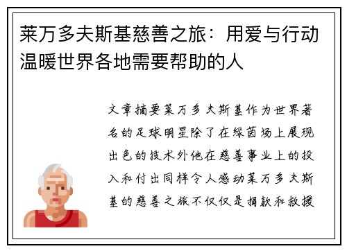 莱万多夫斯基慈善之旅:用爱与行动温暖世界各地需要帮助的人 莱万多夫斯基慈善之旅:用爱与行动温暖世界各地需要帮助的人