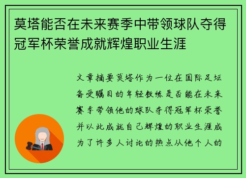 莫塔能否在未来赛季中带领球队夺得冠军杯荣誉成就辉煌职业生涯 莫塔能否在未来赛季中带领球队夺得冠军杯荣誉成就辉煌职业生涯