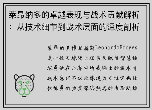 莱昂纳多的卓越表现与战术贡献解析:从技术细节到战术层面的深度剖析 莱昂纳多的卓越表现与战术贡献解析:从技术细节到战术层面的深度剖析