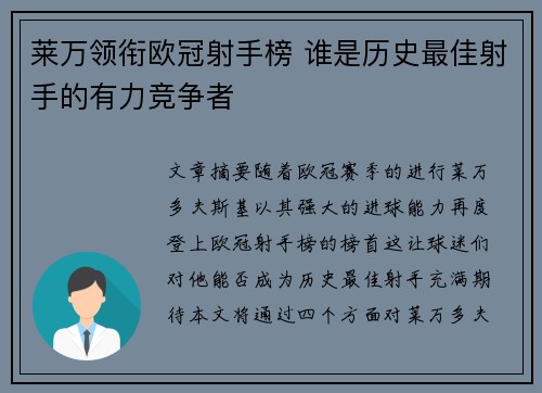 莱万领衔欧冠射手榜 谁是历史最佳射手的有力竞争者 莱万领衔欧冠射手榜 谁是历史最佳射手的有力竞争者