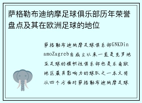 萨格勒布迪纳摩足球俱乐部历年荣誉盘点及其在欧洲足球的地位 萨格勒布迪纳摩足球俱乐部历年荣誉盘点及其在欧洲足球的地位
