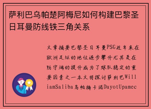 萨利巴乌帕楚阿梅尼如何构建巴黎圣日耳曼防线铁三角关系