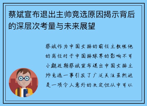 蔡斌宣布退出主帅竞选原因揭示背后的深层次考量与未来展望 蔡斌宣布退出主帅竞选原因揭示背后的深层次考量与未来展望