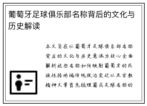 葡萄牙足球俱乐部名称背后的文化与历史解读