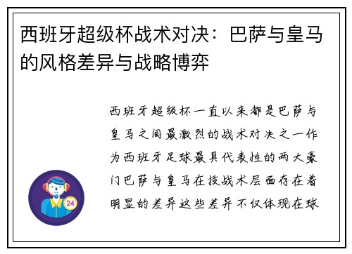 西班牙超级杯战术对决:巴萨与皇马的风格差异与战略博弈 西班牙超级杯战术对决:巴萨与皇马的风格差异与战略博弈