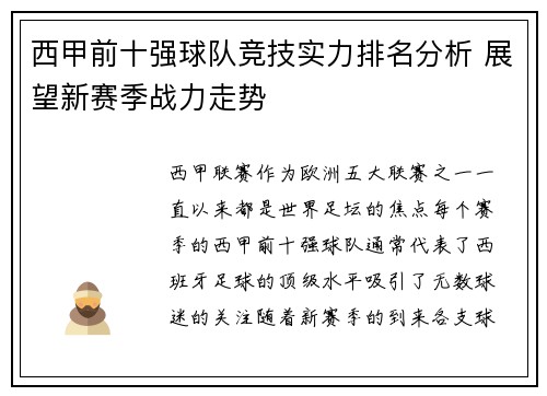 西甲前十强球队竞技实力排名分析 展望新赛季战力走势 西甲前十强球队竞技实力排名分析 展望新赛季战力走势