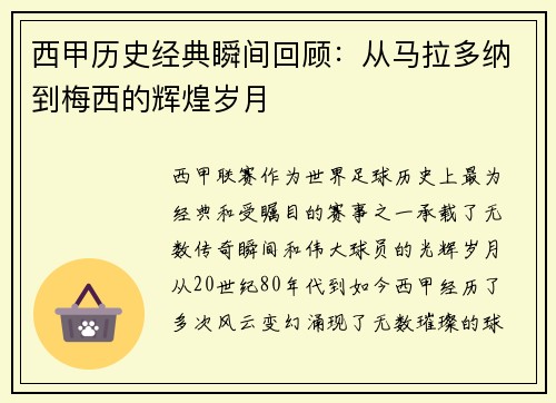 西甲历史经典瞬间回顾：从马拉多纳到梅西的辉煌岁月