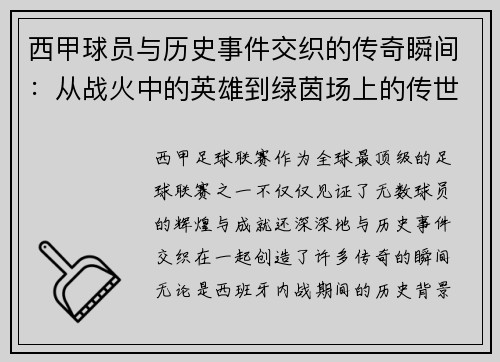 西甲球员与历史事件交织的传奇瞬间:从战火中的英雄到绿茵场上的传世经典 西甲球员与历史事件交织的传奇瞬间:从战火中的英雄到绿茵场上的传世经典